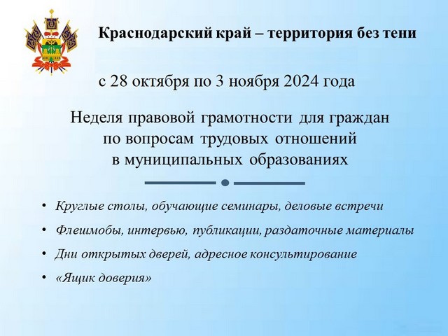 С 28 октября по 3 ноября 2024 года проводится неделя правовой грамотности по вопросам трудовых отношений