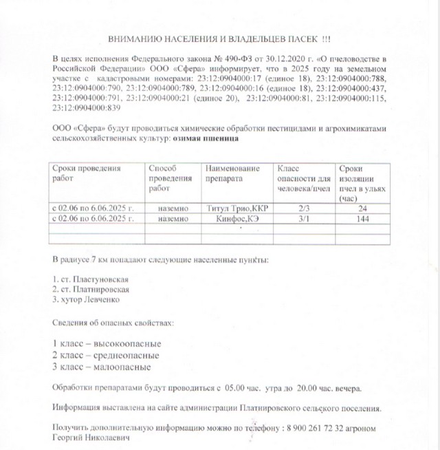 Уведомления для пчеловодов о предстоящих обработках