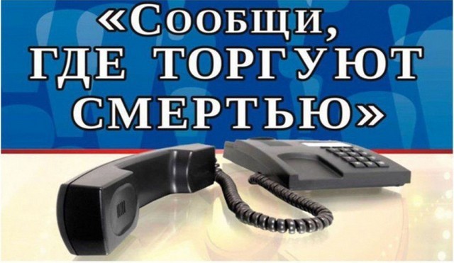 Всероссийская акция "Сообщи, где торгуют смертью"