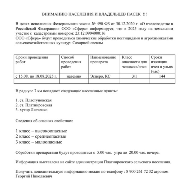 ВНИМАНИЮ НАСЕЛЕНИЯ И ВЛАДЕЛЬЦЕВ ПАСЕК