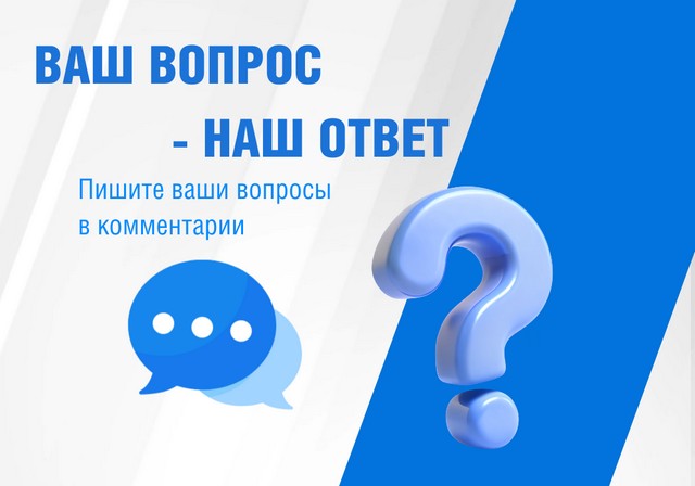 Ваш вопрос — наш ответ