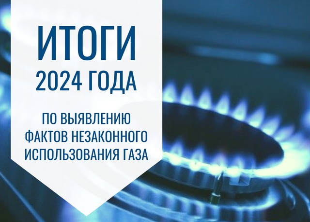 Специалисты «Газпром межрегионгаз Краснодар» в 2024 году устранили 88 случаев несанкционированного использования газа на Кубани